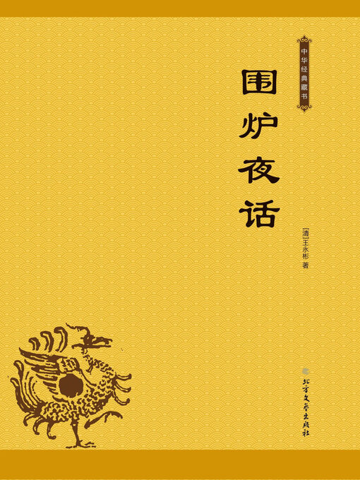Title details for 围炉夜话 by (清）王永彬著 - Available